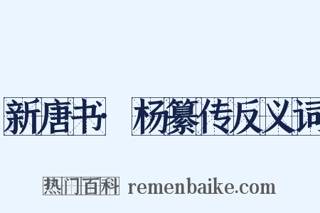 新唐书·杨纂传反义词是什么意思的图片